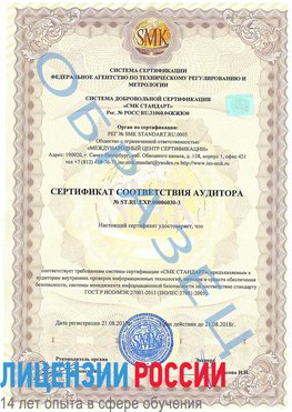 Образец сертификата соответствия аудитора №ST.RU.EXP.00006030-3 Сосновоборск Сертификат ISO 27001
